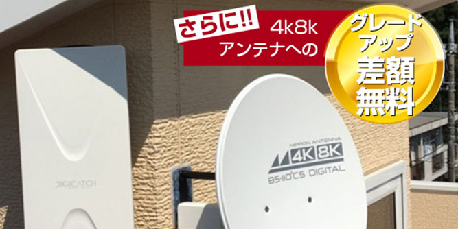 4K8K放送視聴工事